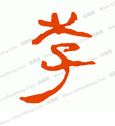 馬王堆帛書寫的李