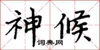 周炳元神候楷書怎么寫