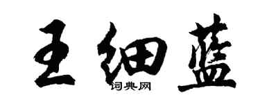 胡問遂王細藍行書個性簽名怎么寫