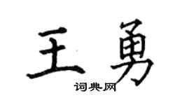何伯昌王勇楷書個性簽名怎么寫
