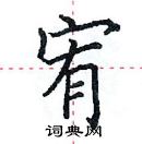 田英章寫的硬筆楷書宥