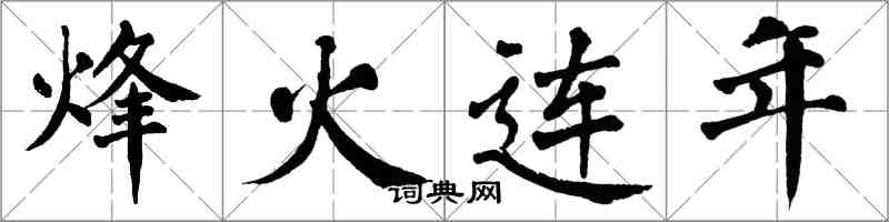 翁闓運烽火連年楷書怎么寫