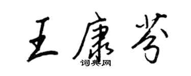 王正良王康芬行書個性簽名怎么寫
