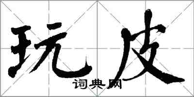 翁闓運玩皮楷書怎么寫