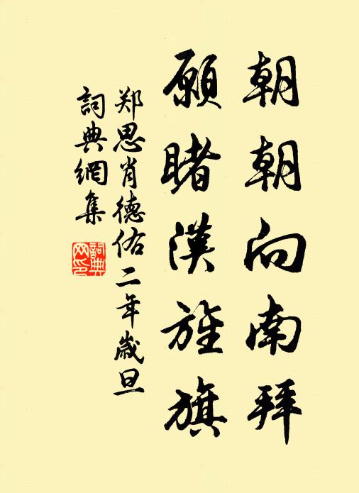 薰風颯至清無暑 詩詞名句