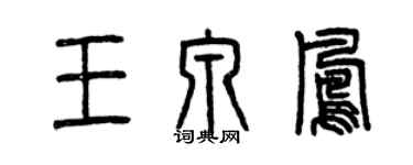 曾慶福王泉鳳篆書個性簽名怎么寫