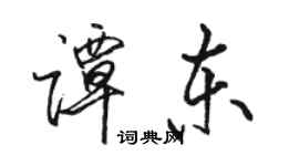 駱恆光譚東行書個性簽名怎么寫