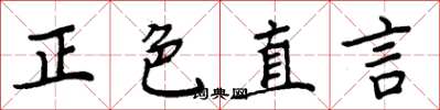 周炳元正色直言楷書怎么寫