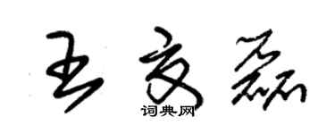 朱錫榮王夏磊草書個性簽名怎么寫