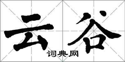 翁闓運雲谷楷書怎么寫