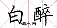 荊霄鵬白醉楷書怎么寫