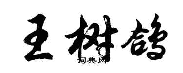 胡問遂王樹鴿行書個性簽名怎么寫