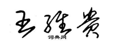 朱錫榮王維貴草書個性簽名怎么寫