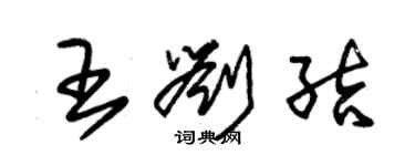 朱錫榮王劉結草書個性簽名怎么寫