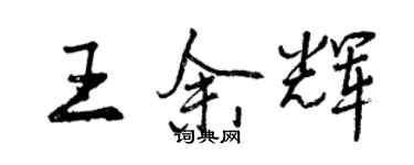 曾慶福王餘輝行書個性簽名怎么寫