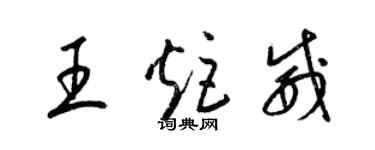 梁錦英王炬威草書個性簽名怎么寫