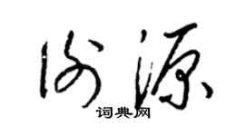梁錦英謝源草書個性簽名怎么寫