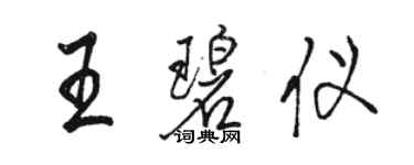 駱恆光王碧儀行書個性簽名怎么寫