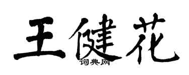 翁闓運王健花楷書個性簽名怎么寫