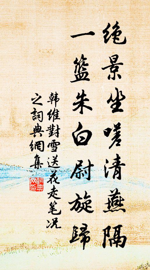 何因借羽翮，接踵賓裾後 詩詞名句