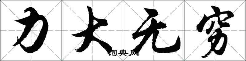 胡問遂力大無窮行書怎么寫