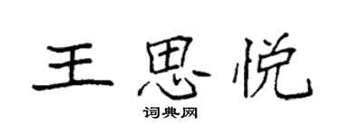袁強王思悅楷書個性簽名怎么寫