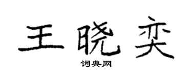 袁強王曉奕楷書個性簽名怎么寫