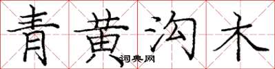 龐中華青黃溝木楷書怎么寫