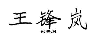 袁強王鋒嵐楷書個性簽名怎么寫