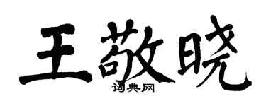 翁闓運王敬曉楷書個性簽名怎么寫