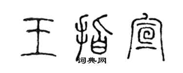 陳聲遠王指宣篆書個性簽名怎么寫