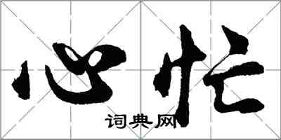 胡問遂心忙行書怎么寫