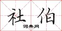 田英章社伯楷書怎么寫