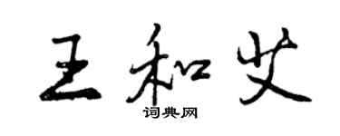 曾慶福王和艾行書個性簽名怎么寫