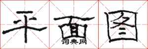 駱恆光平面圖隸書怎么寫