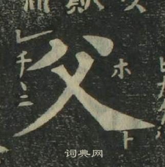 四體千字文中姜立綱的寫法