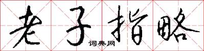 老子指略怎么寫好看