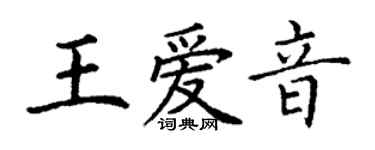 丁謙王愛音楷書個性簽名怎么寫