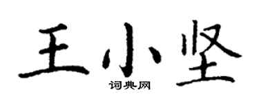 丁謙王小堅楷書個性簽名怎么寫