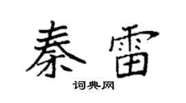 袁強秦雷楷書個性簽名怎么寫
