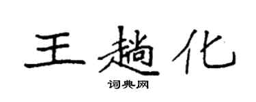 袁強王趟化楷書個性簽名怎么寫