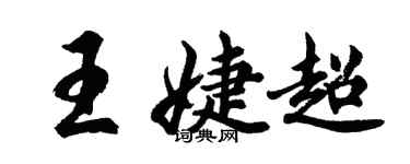 胡問遂王婕超行書個性簽名怎么寫