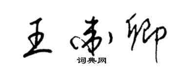 梁錦英王衛卿草書個性簽名怎么寫