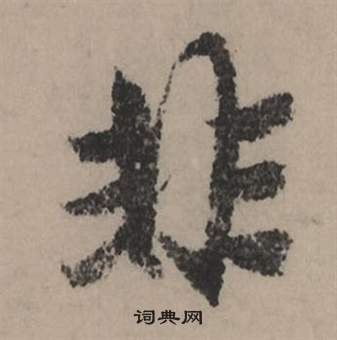 緊草書書法_緊字書法_草書字典