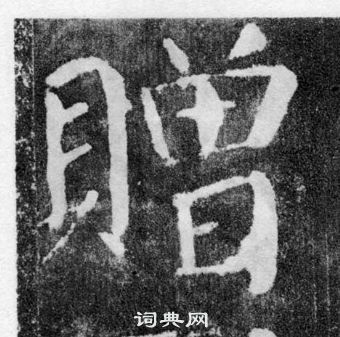 顏真卿顏勤禮碑中贈的寫法