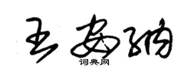 朱錫榮王安納草書個性簽名怎么寫