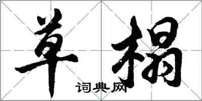 胡問遂草榻行書怎么寫