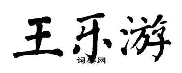 翁闓運王樂游楷書個性簽名怎么寫