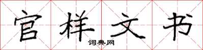 袁強官樣文書楷書怎么寫