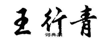 胡問遂王行青行書個性簽名怎么寫
